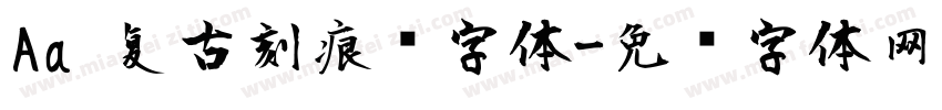 Aa 复古刻痕风字体字体转换